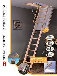 Чердачная лестница POLAR EXTREM 120 х 60/70 см