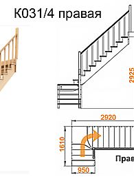 Межэтажная лестница К-031/4 на 90° правая